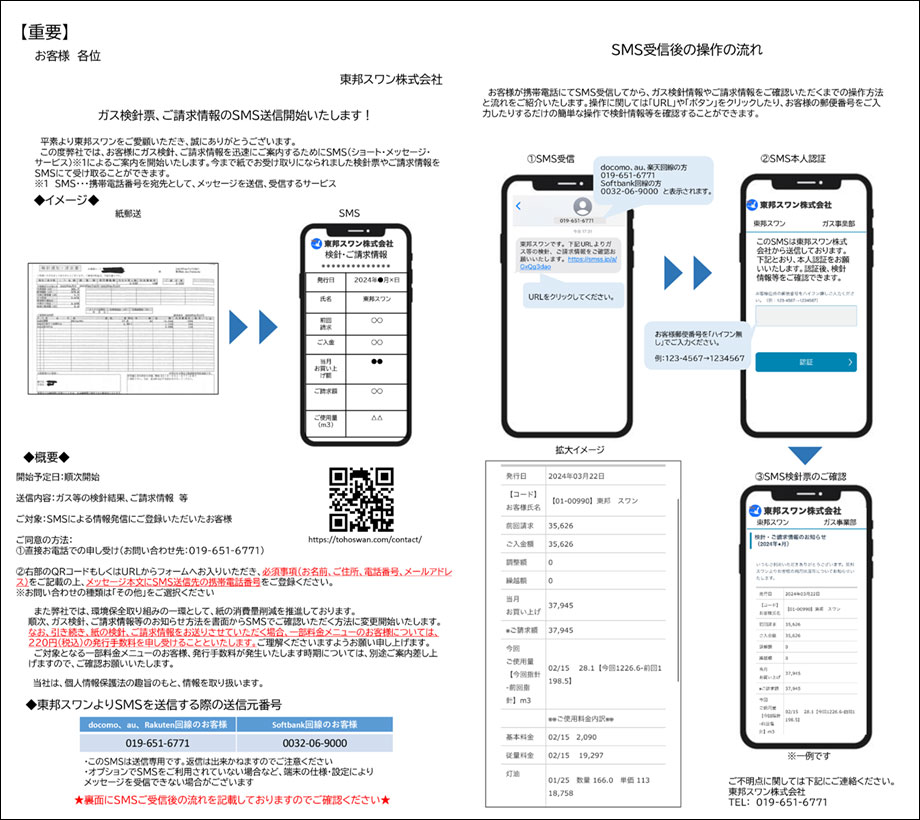 ガス検針票、ご請求情報のＳＭＳ送信開始いたします！